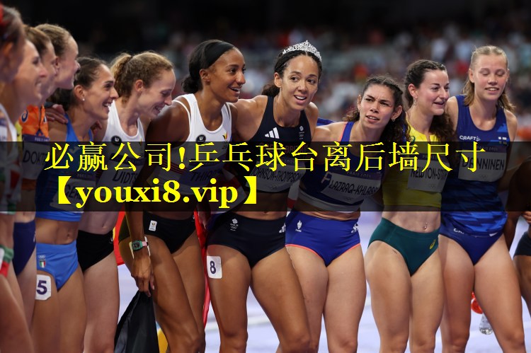 乒乓球台离后墙尺寸