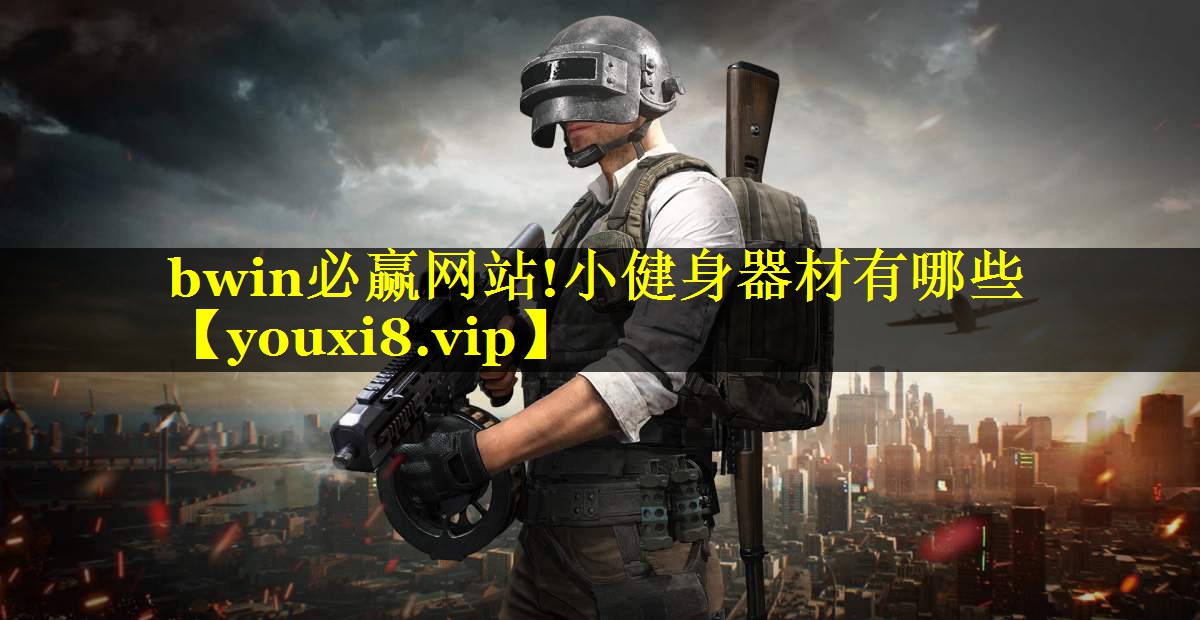 小健身器材有哪些