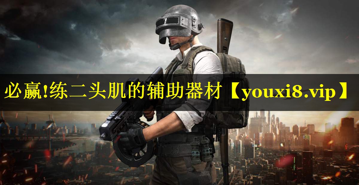 练二头肌的辅助器材