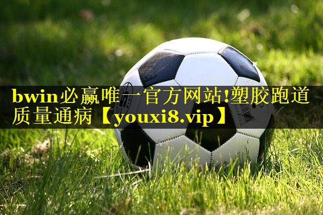 塑胶跑道质量通病